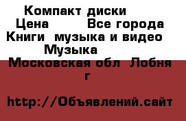 Компакт диски MP3 › Цена ­ 50 - Все города Книги, музыка и видео » Музыка, CD   . Московская обл.,Лобня г.